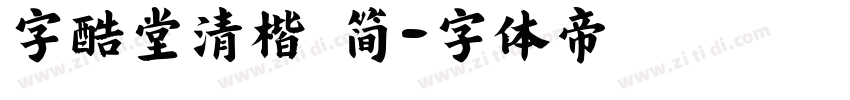 字酷堂清楷 简字体转换